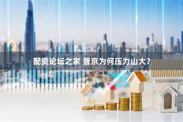 配资论坛之家 普京为何压力山大？